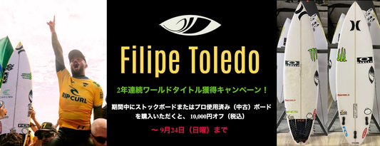 フィリペ・トレド 2年連続ワールドタイトル獲得キャンペーン!