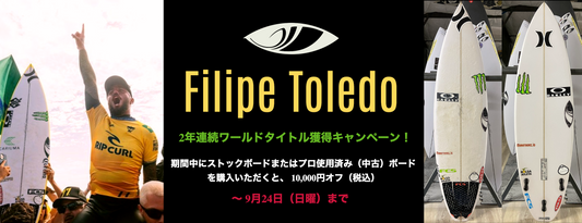 フィリペ・トレド 2年連続ワールドタイトル獲得キャンペーン！