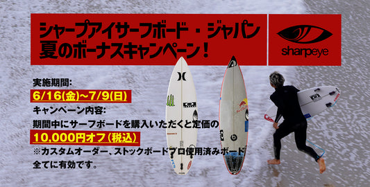 サーフボード 10,000円オフ！　夏のボーナスキャンペーン！