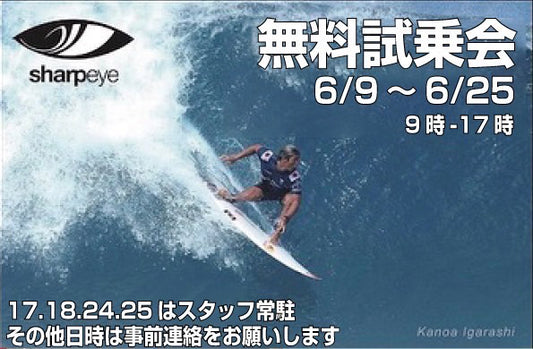 【お知らせ】6月9日より三重県志摩市のsurfer's home HANAさんでシャープアイを試乗いただけます！