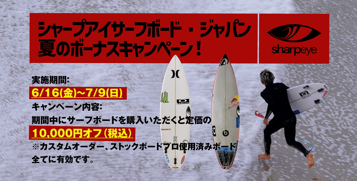 サーフボード 10,000円オフ！ 夏のボーナスキャンペーン！ – SHARP EYE 